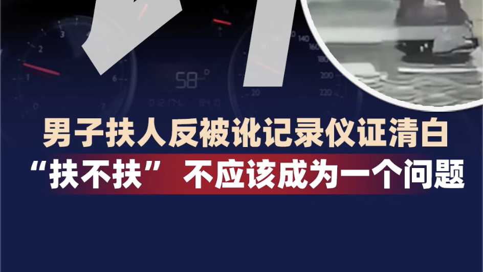 时评｜男子扶人反被讹   不该让“扶不扶” 成为一个问题
