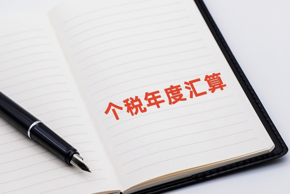 2025年综合所得个税汇算，明起可预约办理！