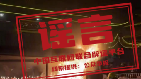 春节期间这些谣言你信了吗（2026·02·24）