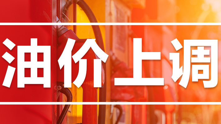 今晚油价上调，加满一箱油将多花7元