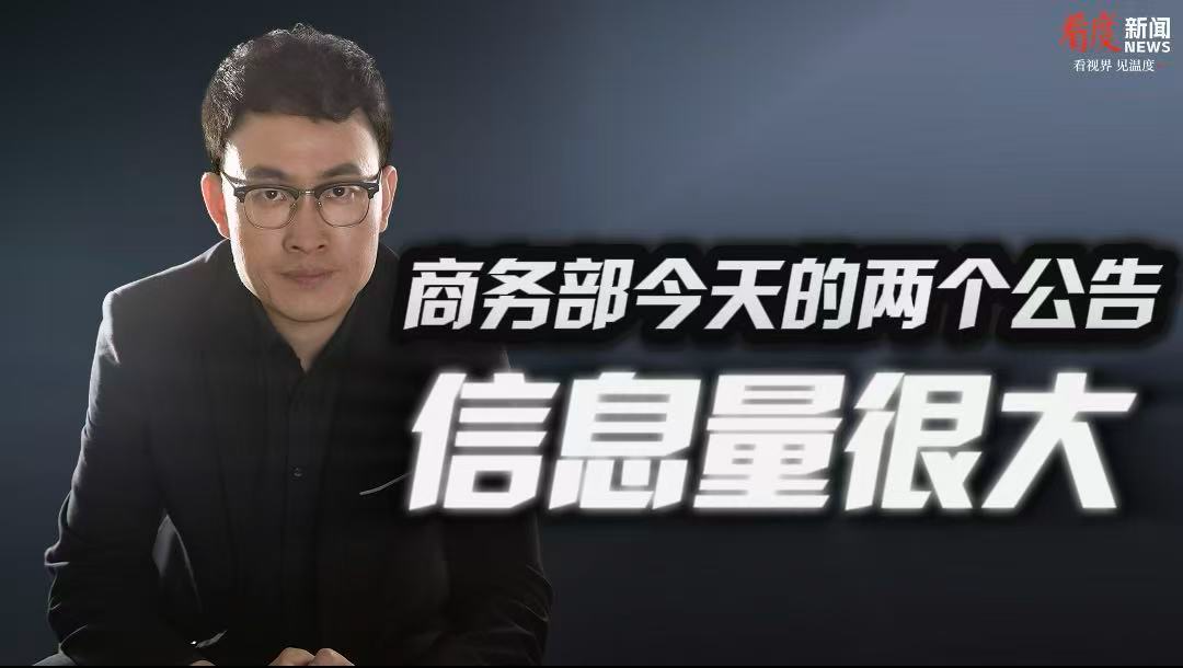 时评｜商务部今天的两个公告 信息量很大