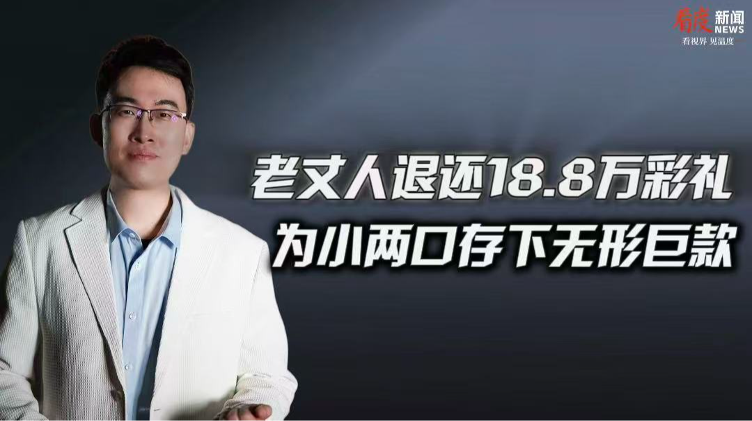 时评｜老丈人退还18.8万彩礼 为小两口存下无形巨款