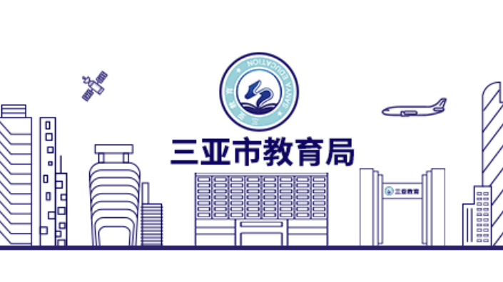 在职教师报考其他单位被开除？三亚教育局通报