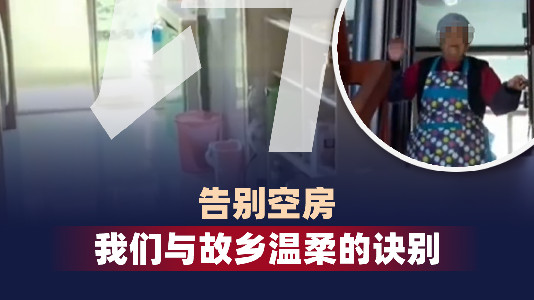 时评｜告别空房 我们与故乡温柔的诀别