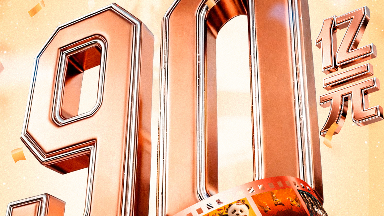 突破90亿！2026中国电影票房暂列全球第一