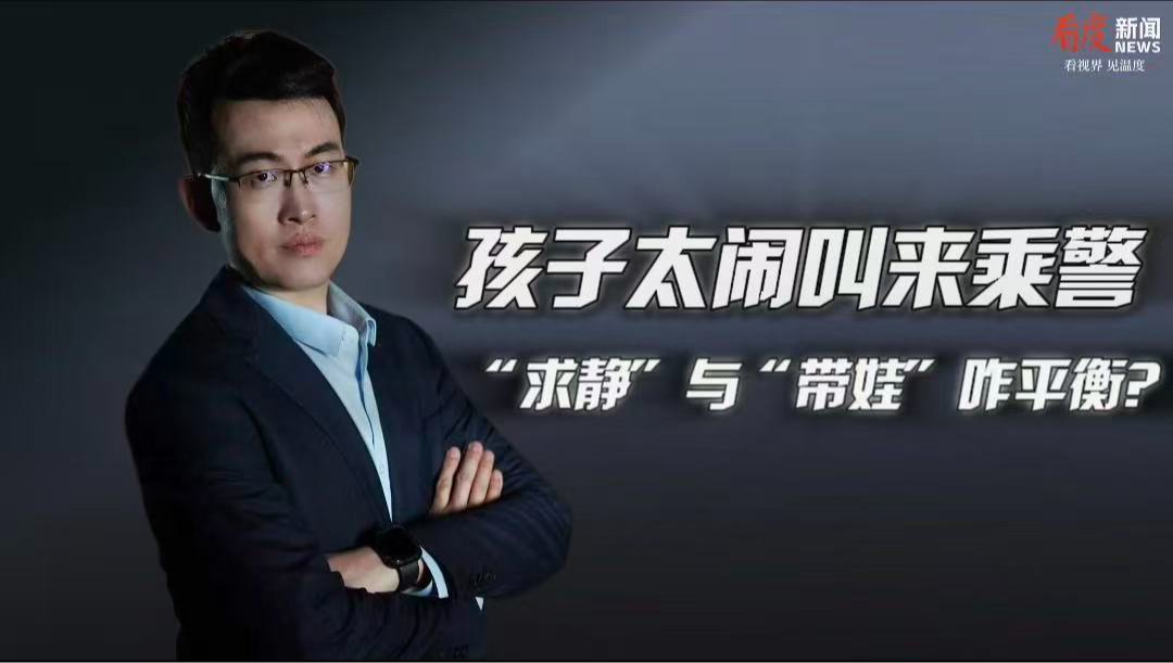 时评｜孩子太闹叫来乘警 “求静”与“带娃”咋平衡？