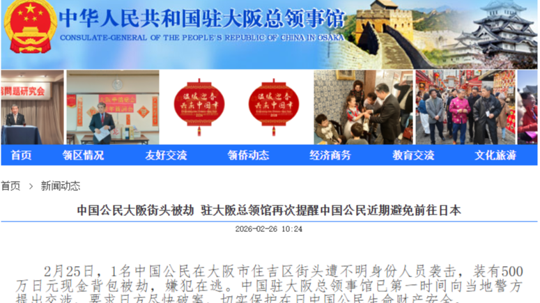 中国公民在大阪街头遭抢劫 我领馆再次提醒近期避免前往日本