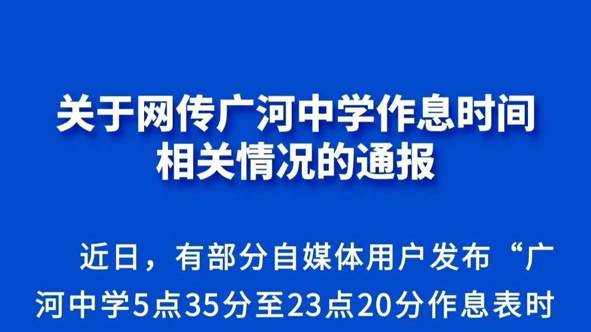 官方辟谣“5点35背书23点20放学作息表”，5人发布不实信息被处理