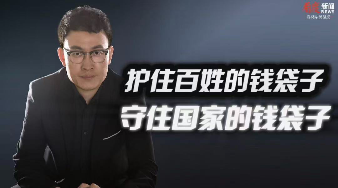 时评｜护住百姓的钱袋子 守住国家的钱袋子