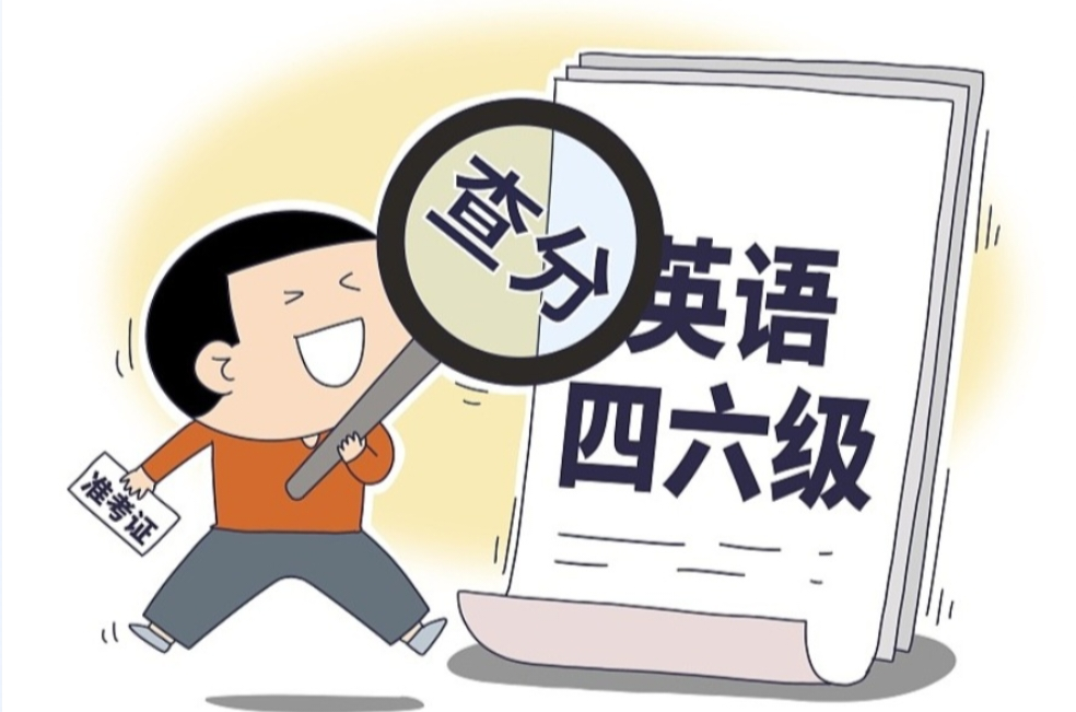 祝大家都一次过！四六级考试今日可查分 查询方法→