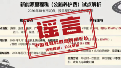 多地试点开征新能源汽车“里程税”不实（2026·02·28）