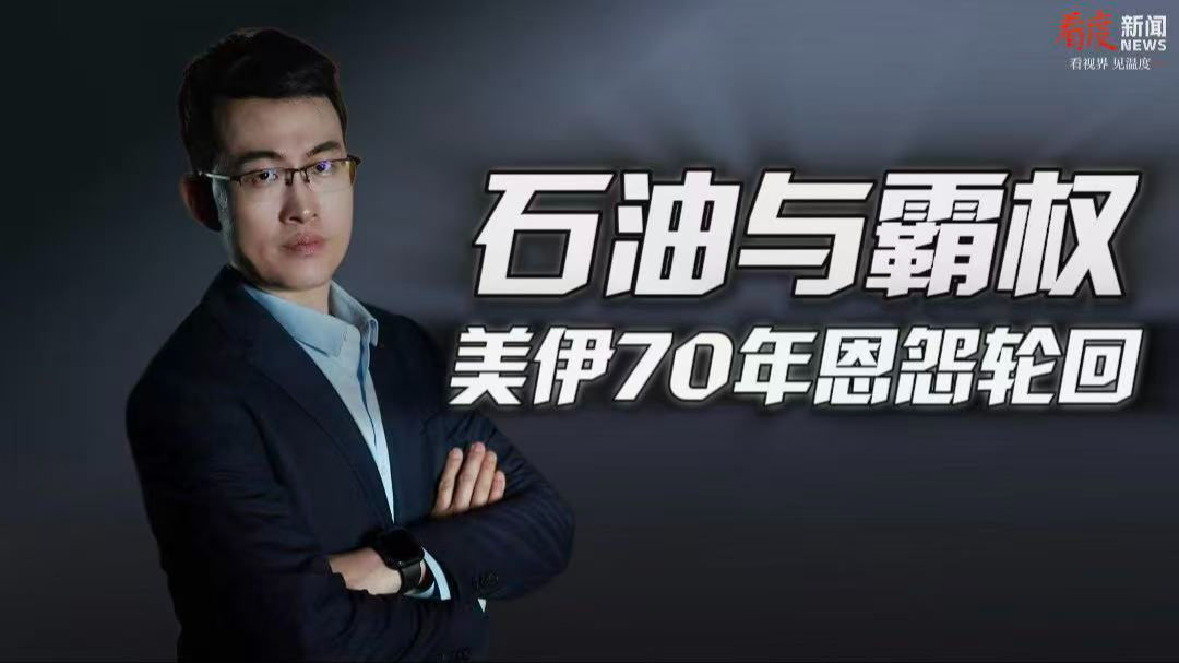 时评｜石油与霸权 美伊70年恩怨轮回