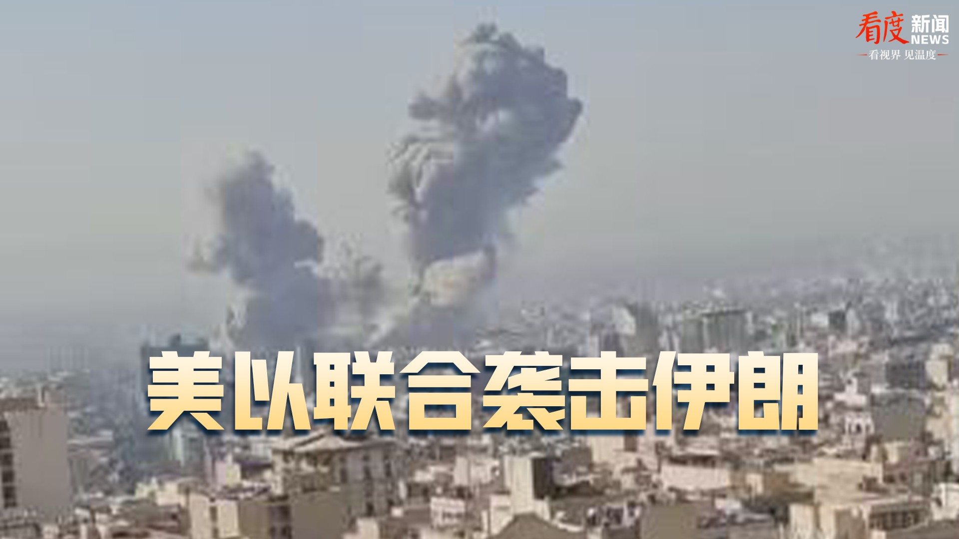 直播｜美以联合袭击伊朗