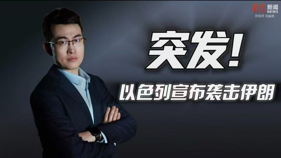 时评｜突发！以色列宣布袭击伊朗