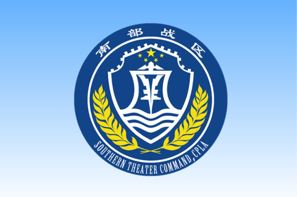 中国人民解放军南部战区位中国黄岩岛领海领空及周边区域组织战备警巡