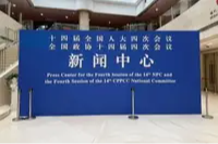 2026年全国两会新闻中心今日10时起开通记者服务专区