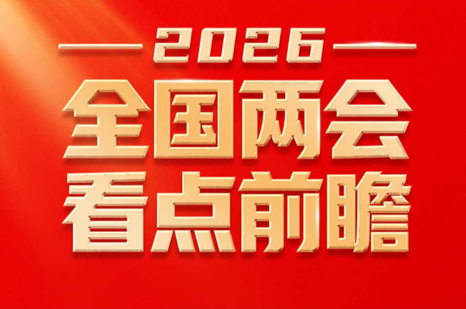 “十五五”开局之年！2026全国两会看点前瞻
