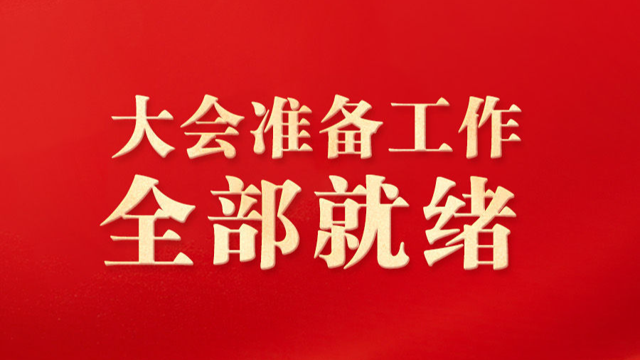 出席2026年全国两会的代表、委员已经报到 大会准备工作全部就绪
