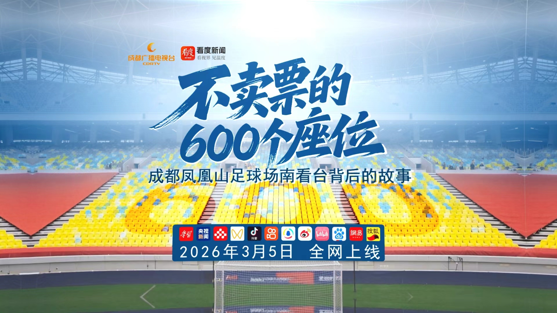 成都凤凰山足球场这片看台为谁而留？《不卖票的600个座位》3月5日全网上线
