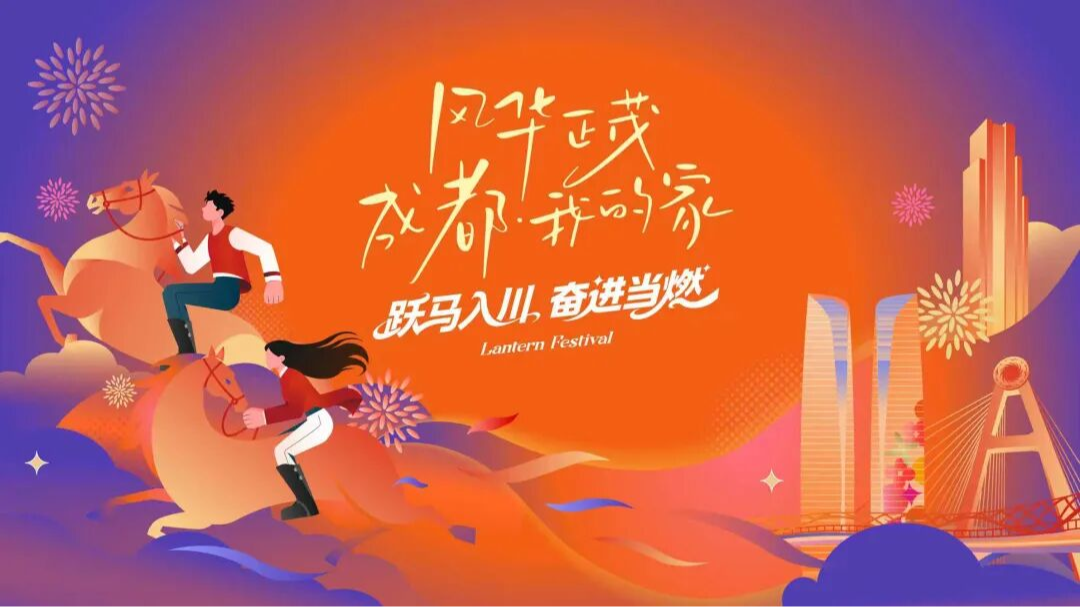 风华正茂，成都我的家！来交子大道闹元宵！