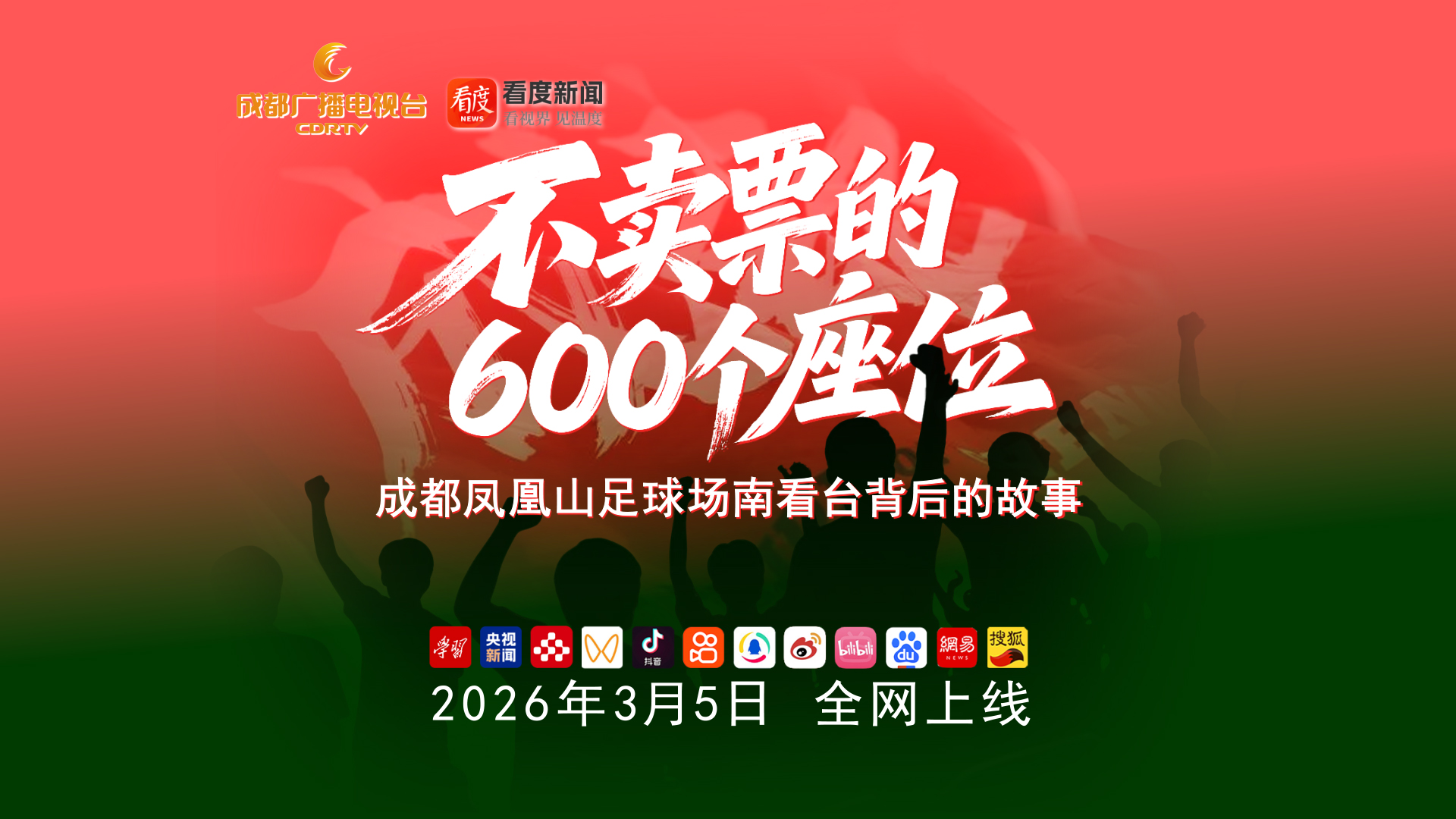 留言抢蓉城球员签名海报！韦世豪邀您揭开成都凤凰山足球场南看台背后的故事