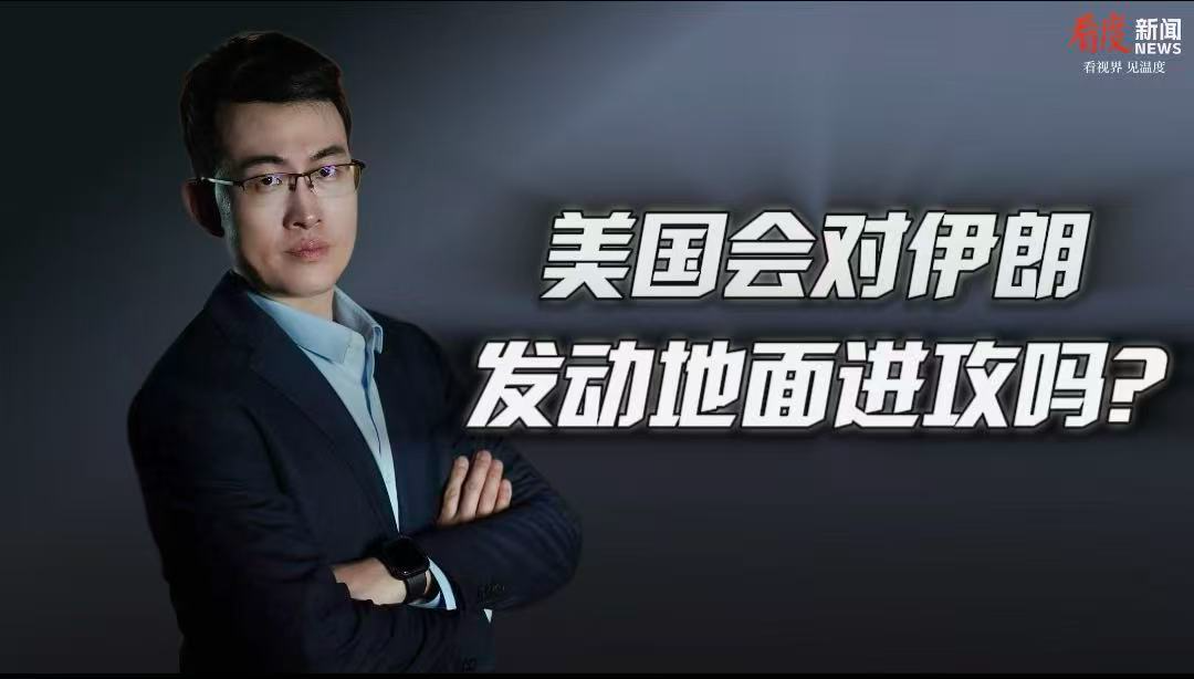 时评｜美国会对伊朗发动地面进攻吗？ 从这四个因素来看