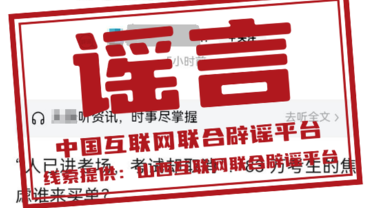 “山西长治近日发生重大考务事故”系谣言（2026·03·04）