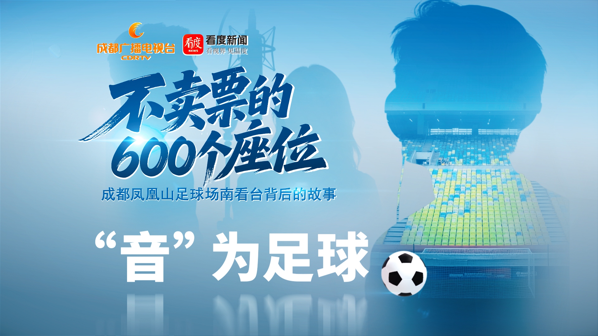 不卖票的600个座位②｜“音”为足球