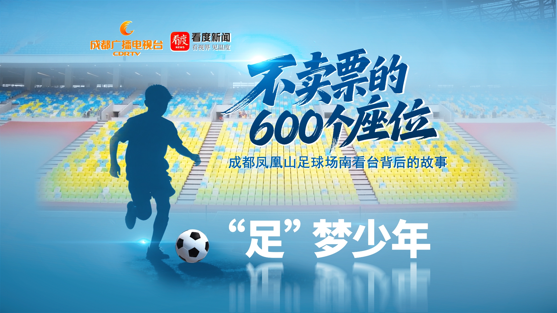 不卖票的600个座位①｜“足”梦少年