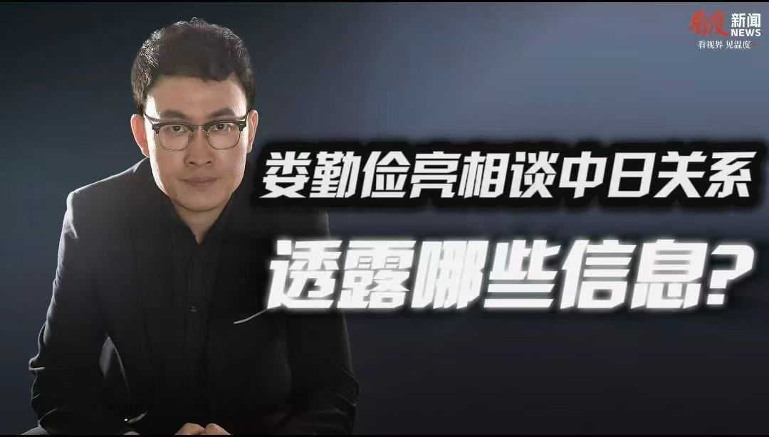 时评｜​娄勤俭亮相谈中日关系 透露哪些信息？