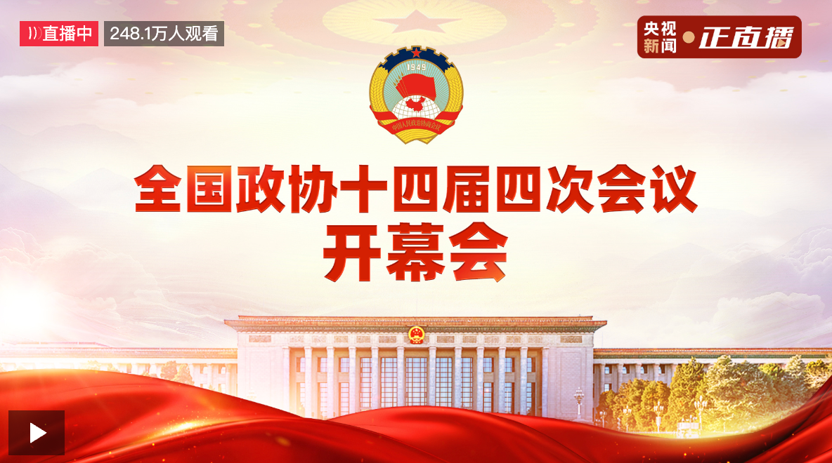 直播｜全国政协十四届四次会议开幕会