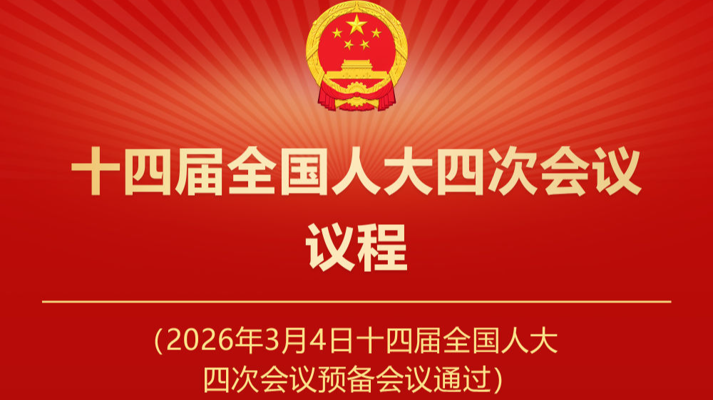 十四届全国人大四次会议议程定了！