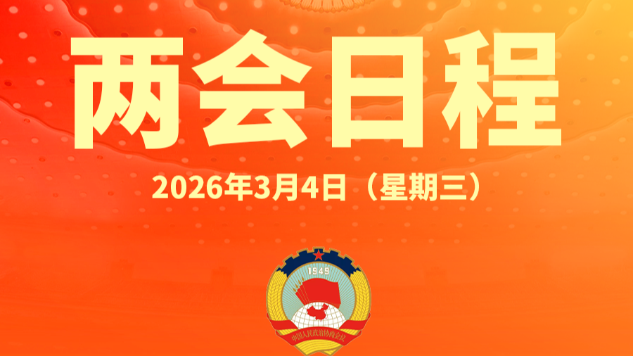 全国政协十四届四次会议今日下午3时开幕 十四届全国人大四次会议举行预备会议
