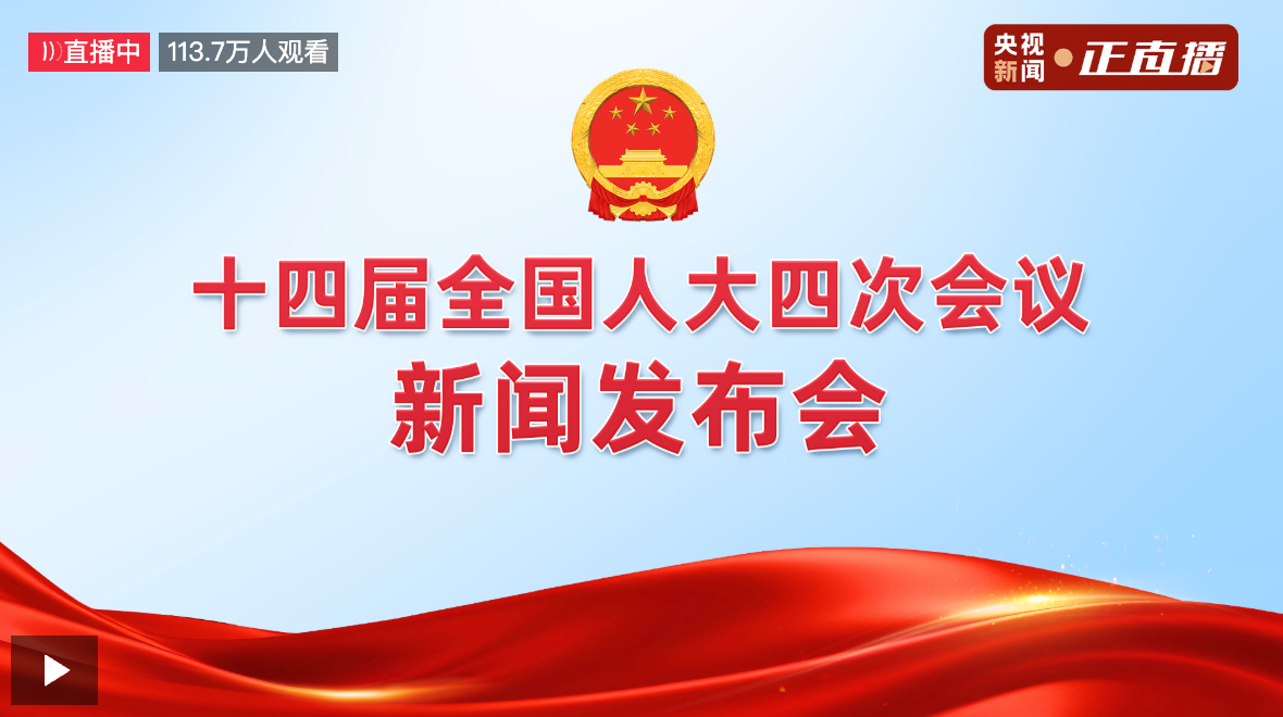 直播｜十四届全国人大四次会议举行新闻发布会