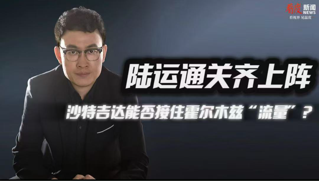 时评｜陆运通关齐上阵  沙特吉达能否接住霍尔木兹“流量”？