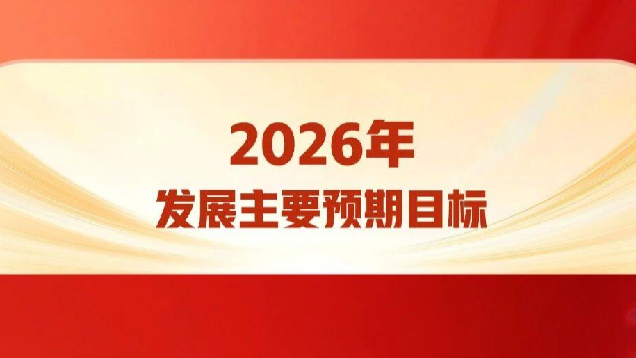 2026年发展主要预期目标 一组图速览