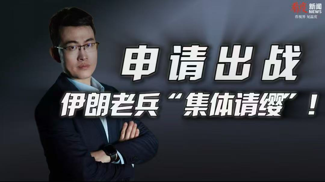 时评｜伊朗老兵“集体请缨”  既是实力的宣示 更是意志的较量