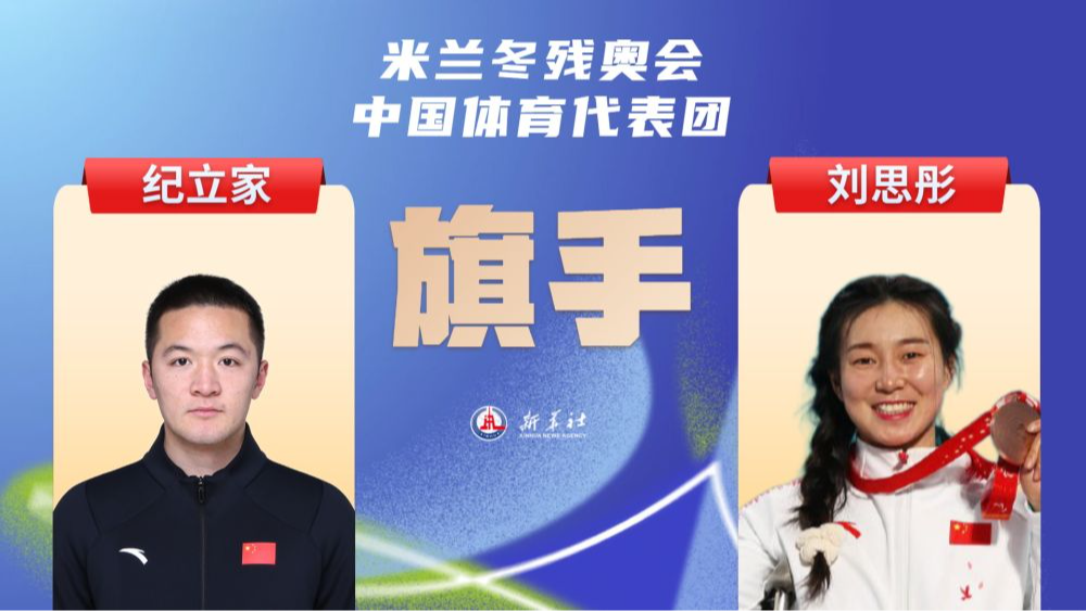 刘思彤、纪立家担任米兰冬残奥会开幕式中国体育代表团旗手