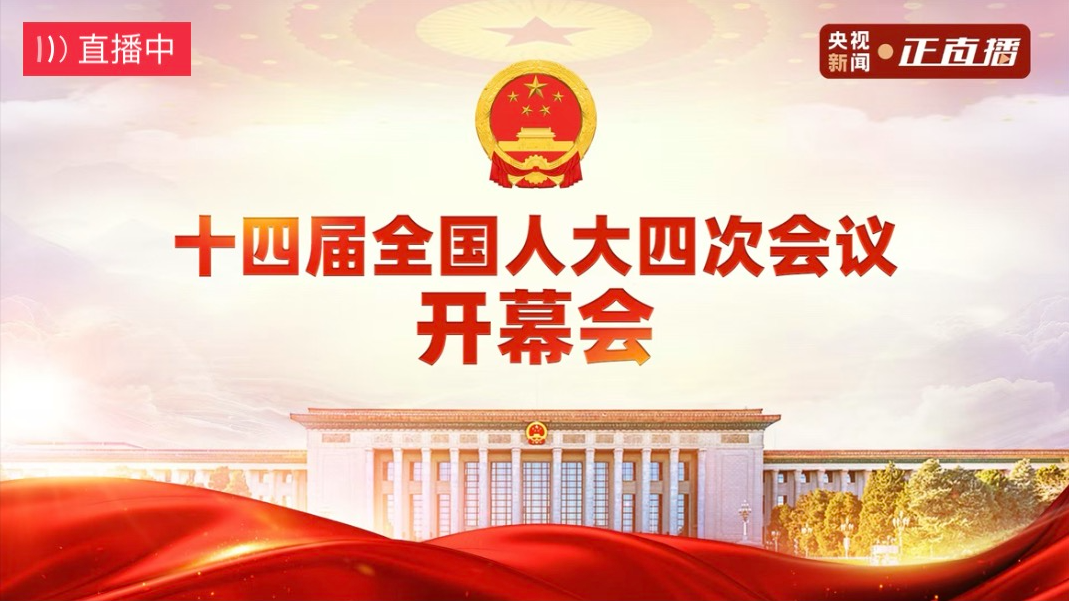 直播｜十四届全国人大四次会议首场“部长通道”正在举行