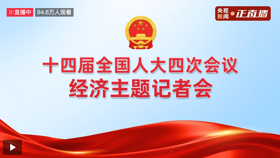 直播｜十四届全国人大四次会议经济主题记者会
