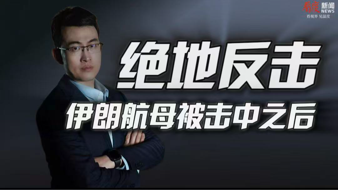 时评｜绝地反击  伊朗航母被击中之后