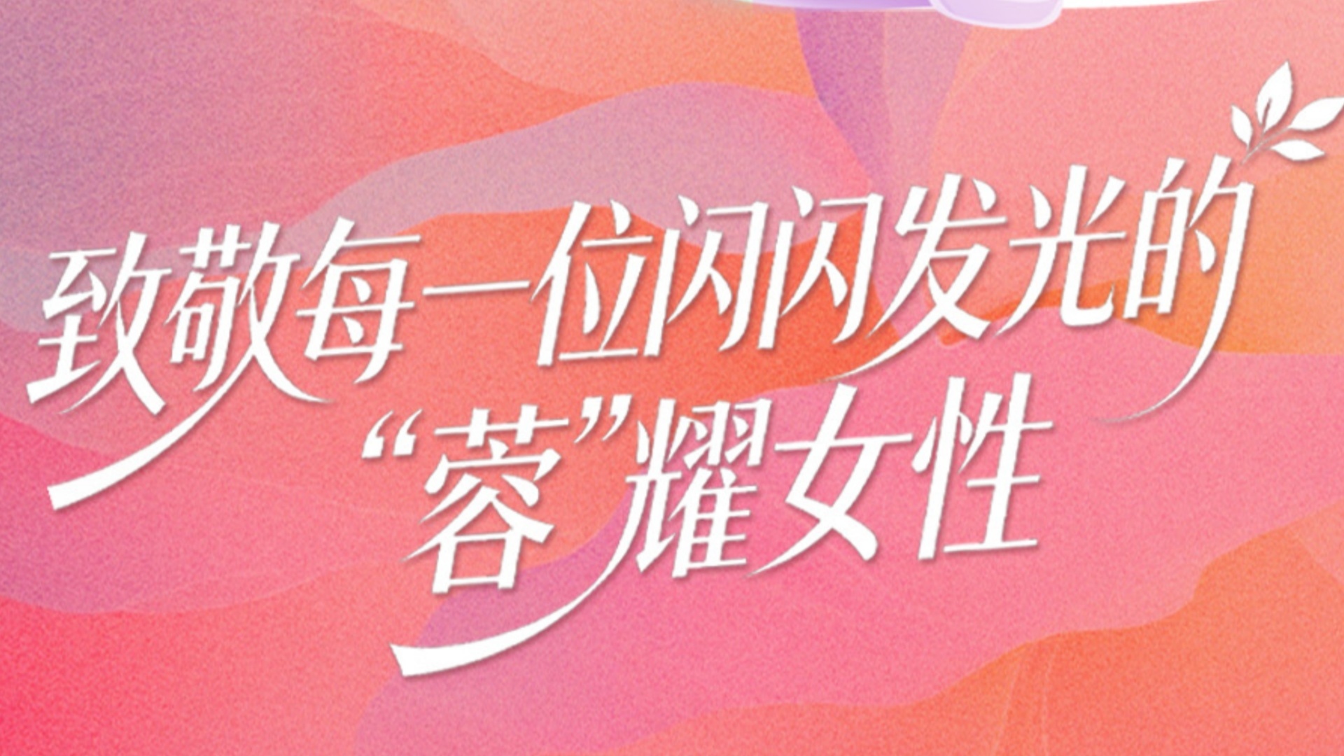 妇女节｜回望“她”力量 致敬每一位闪闪发光的“蓉”耀女性