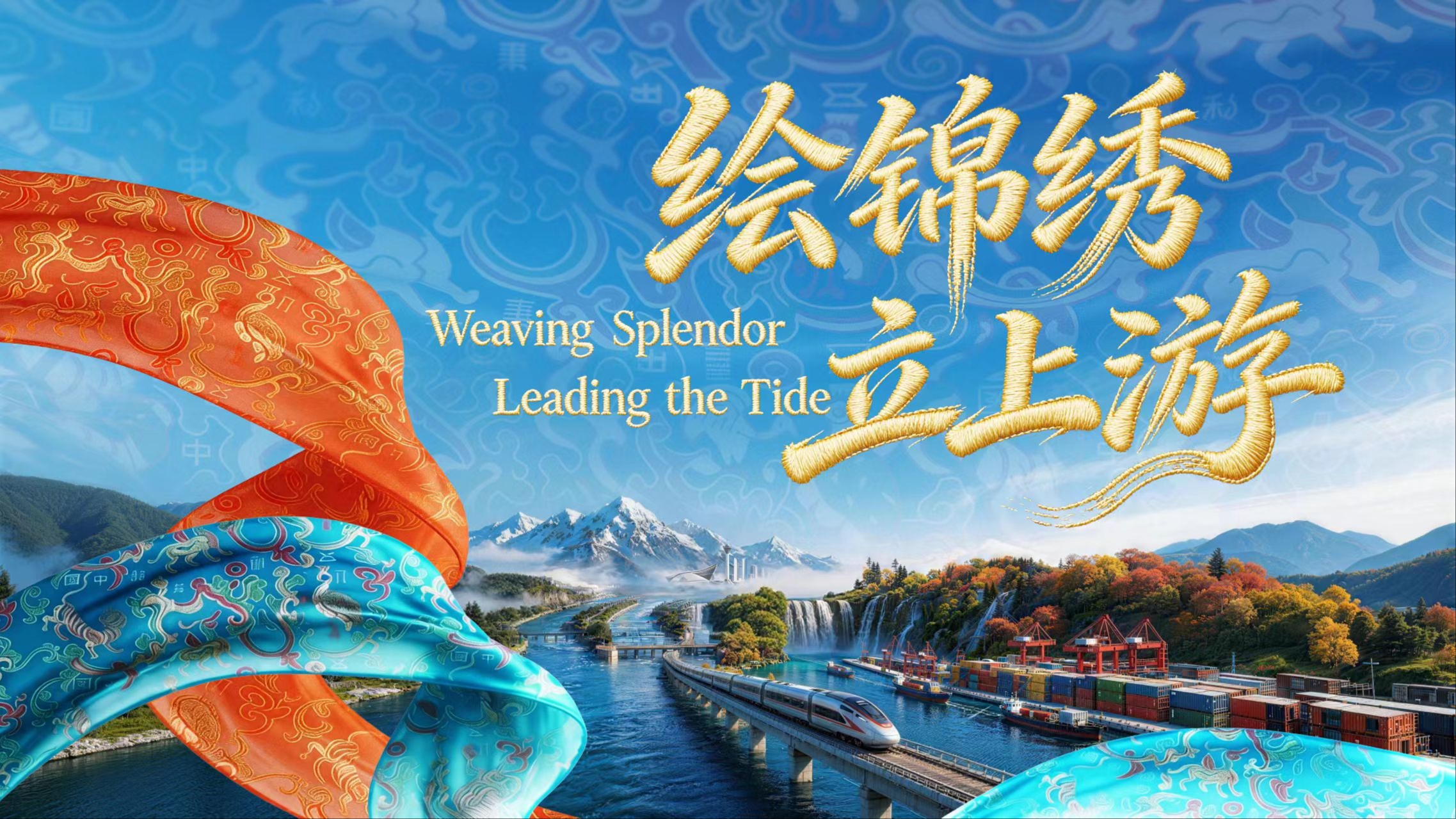 “绘锦绣 立上游”，四川全新省情片重磅发布