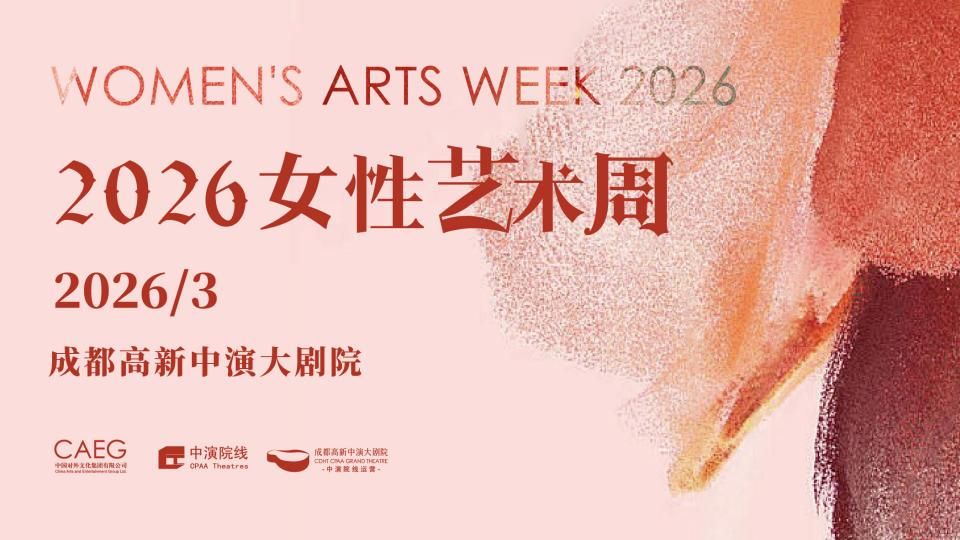 以“每个她，都是艺术家”为主题 成都高新中演大剧院2026女性艺术周启幕