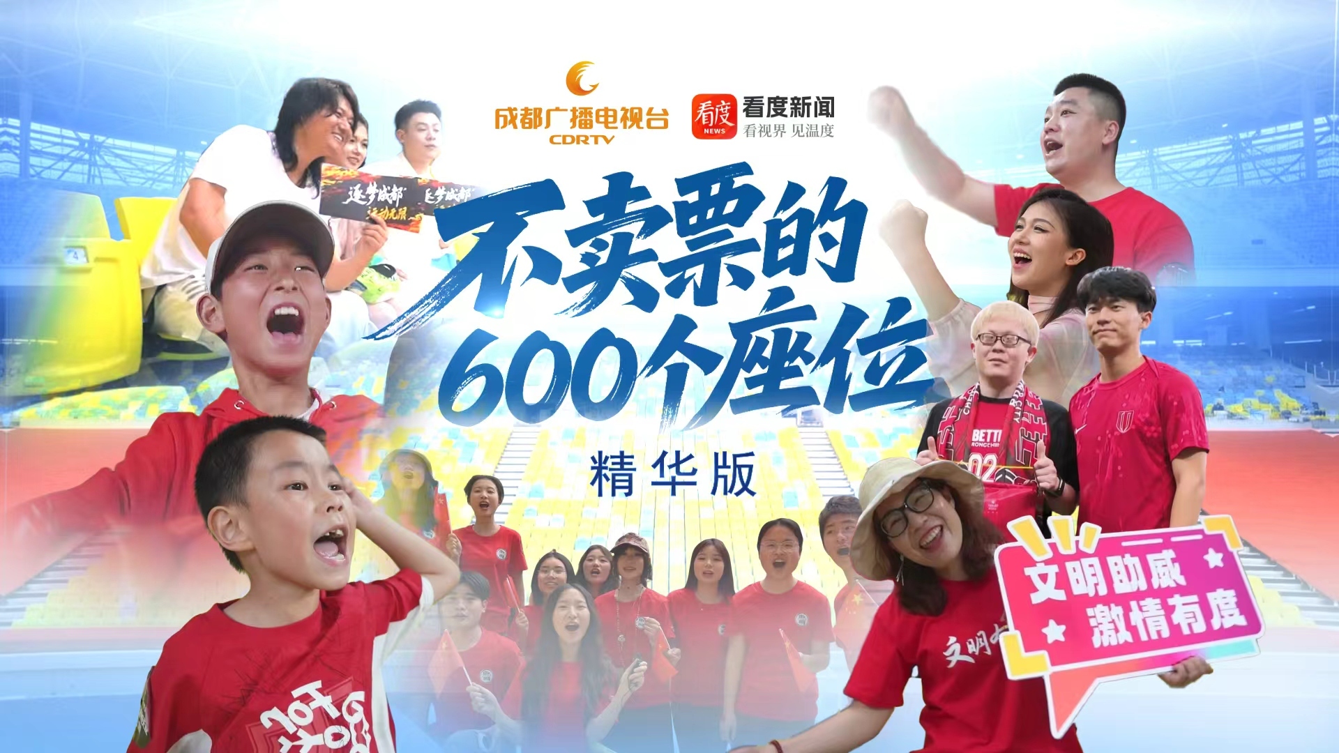 不卖票的600个座位 | 成都凤凰山足球场南看台背后的故事