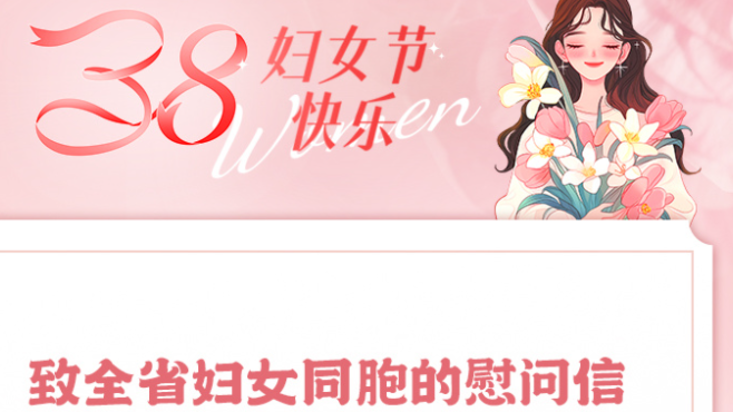 致全省妇女同胞的慰问信