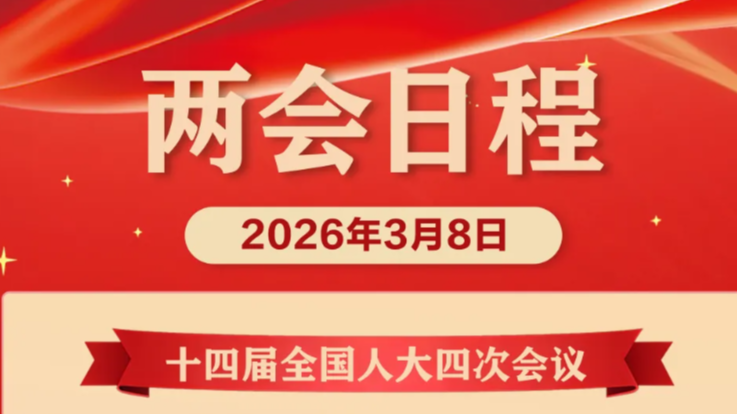日程预告来了！