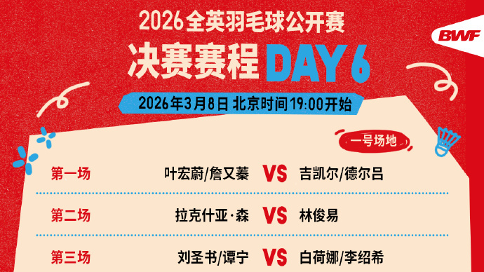 今晚七点开赛！2026全英羽毛球公开赛决赛赛程公布