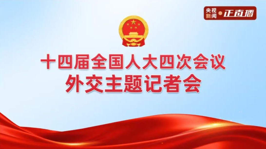 直播 | 十四届全国人大四次会议举行外交主题记者会