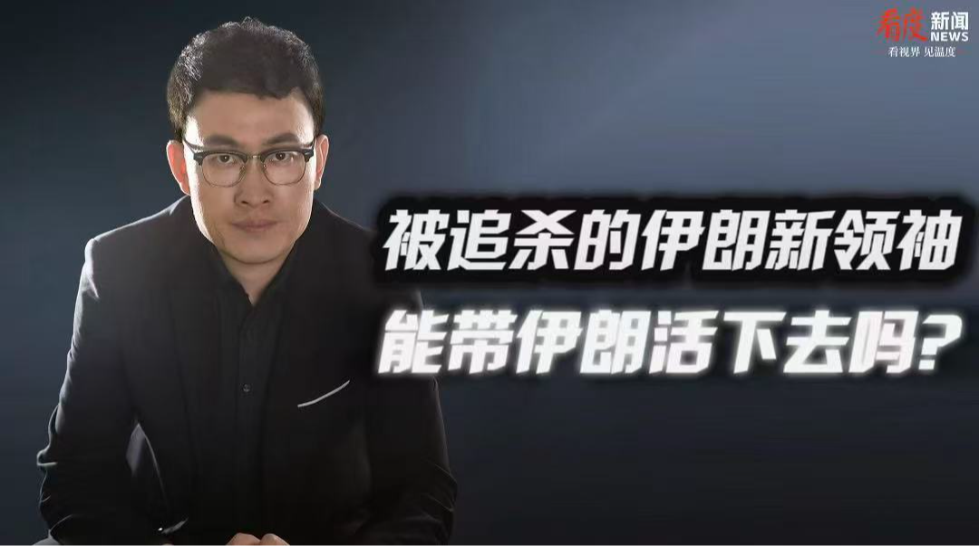 时评｜被追杀的伊朗新领袖  能带伊朗活下去吗？